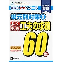 よく出る場合の数60題: 中学入試算数 (難関中合格シリーズ 単元別対策